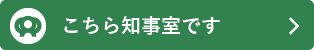 佐賀県知事ホームページ